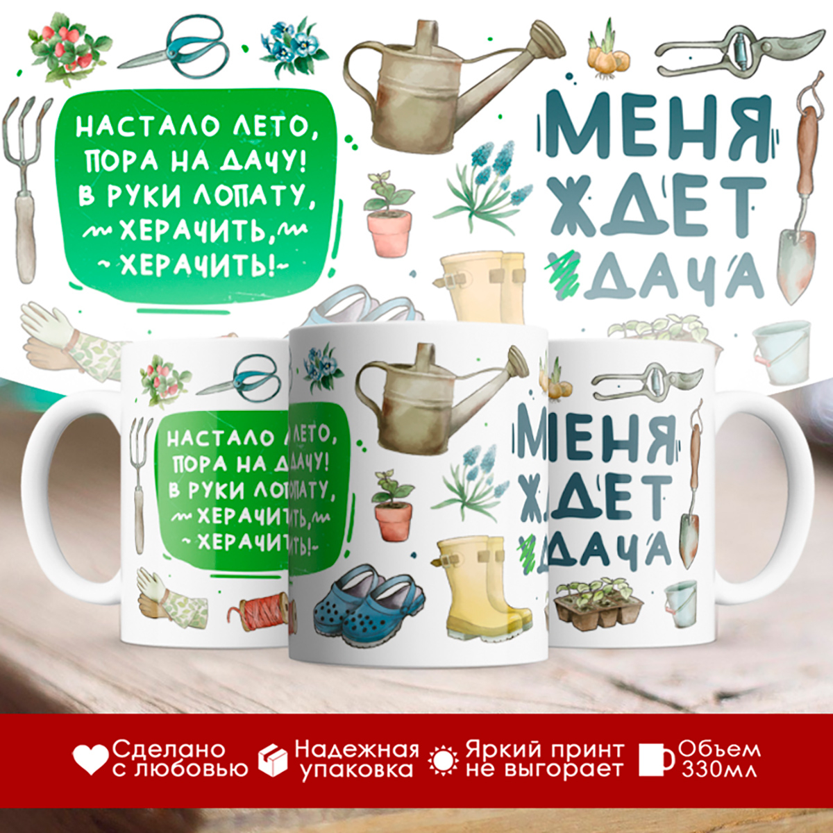 

Кружка Дачнику. Дачнице. Меня ждет дача