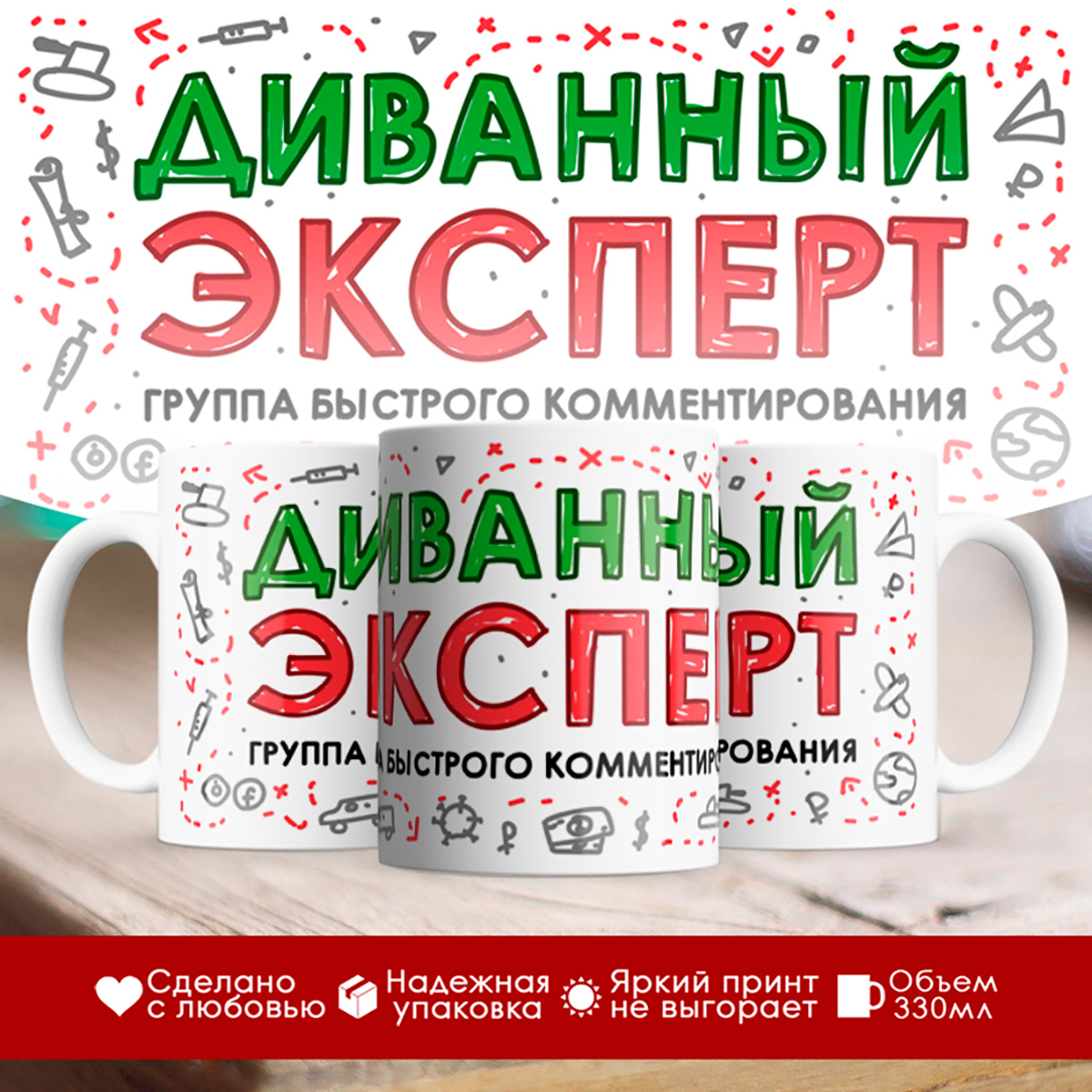 

Кружка Диванный эксперт