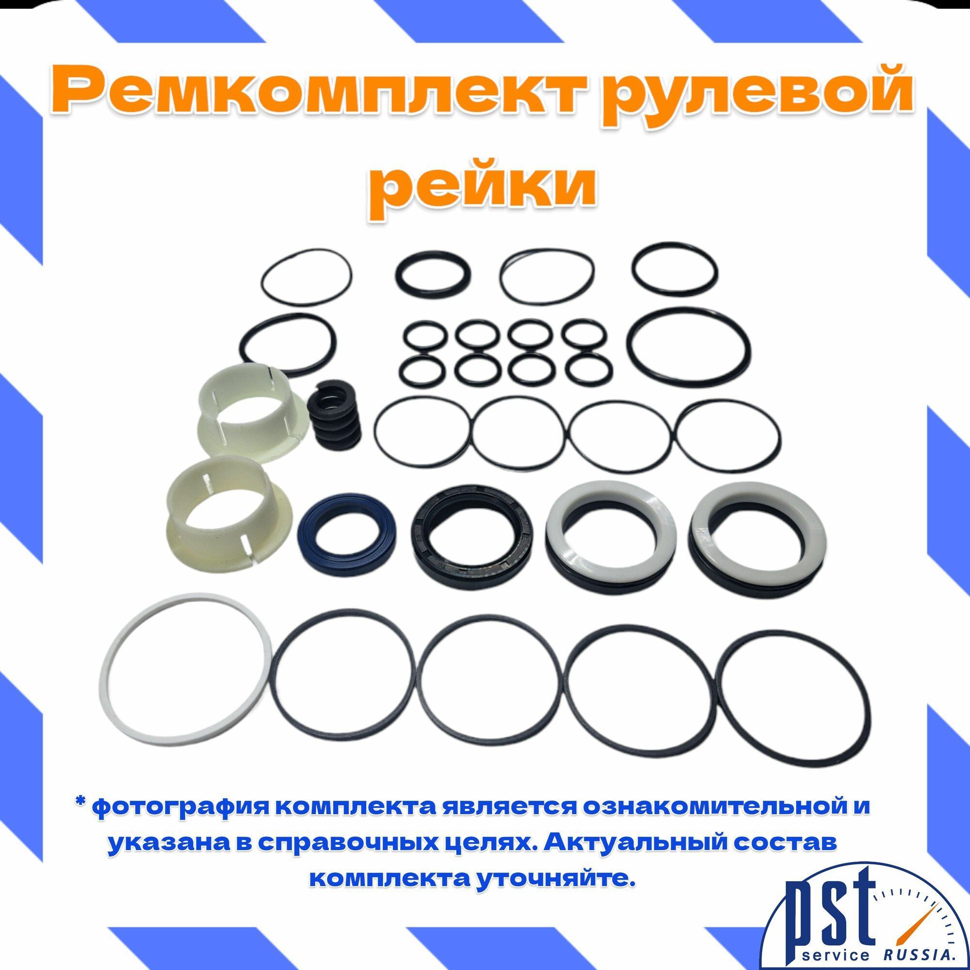 

Ремкомплект рулевой рейки PST для Mercedes V W638/2, W638, Vito W638 1996-2003