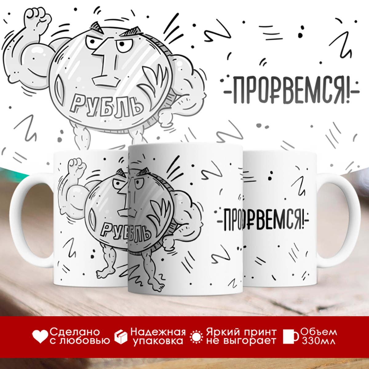 

Кружка Рубль. Прорвемся