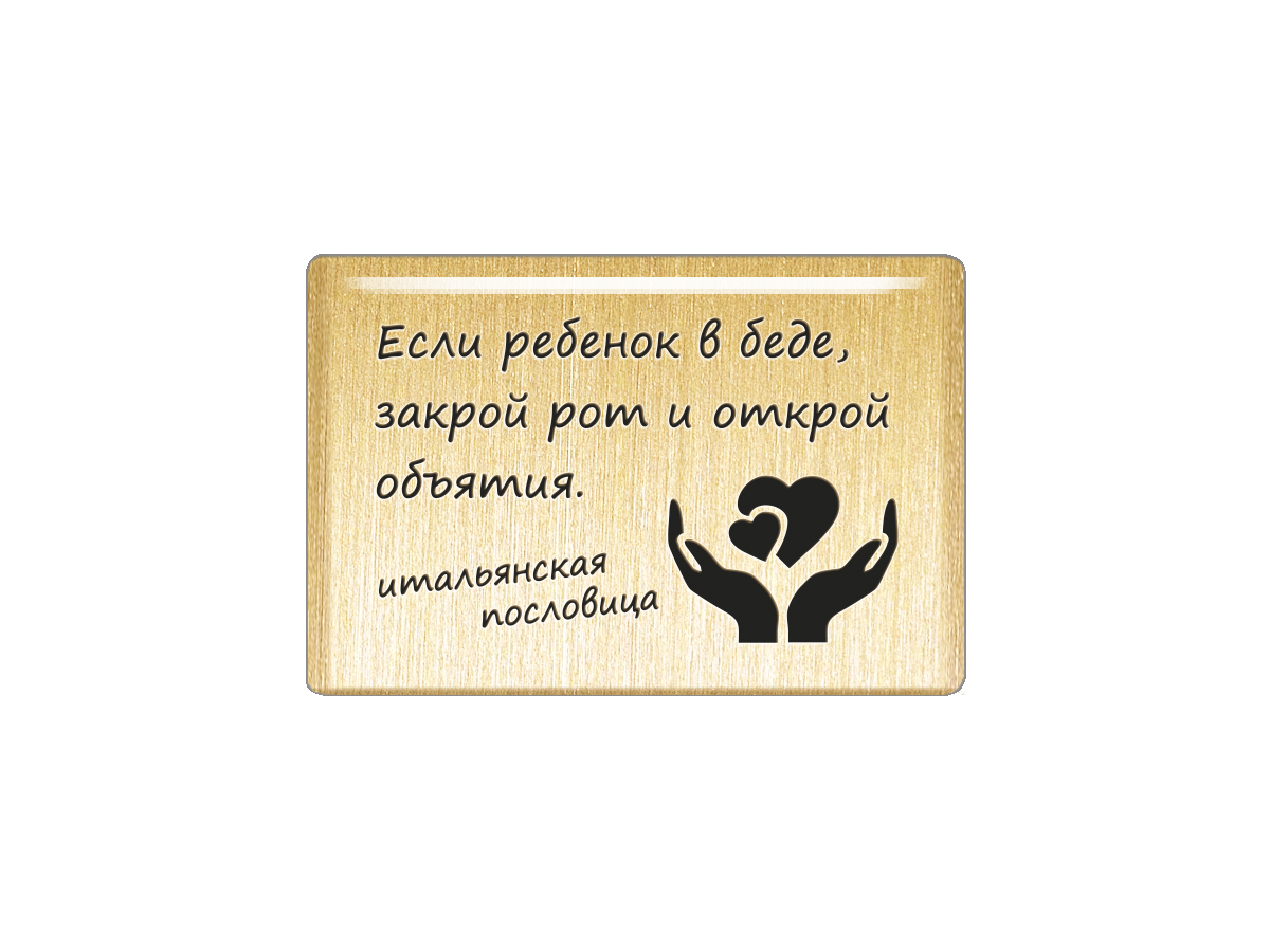

Магнит Если ребенок в беде, закрой рот и открой объятия, Т18.217.02.00