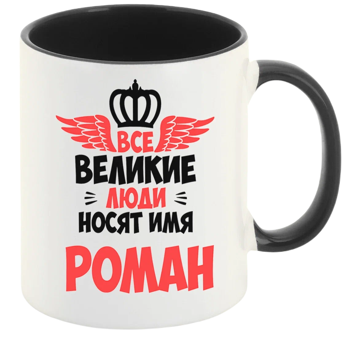 

Кружка CoolPodarok Все Великие люди носят имя Роман