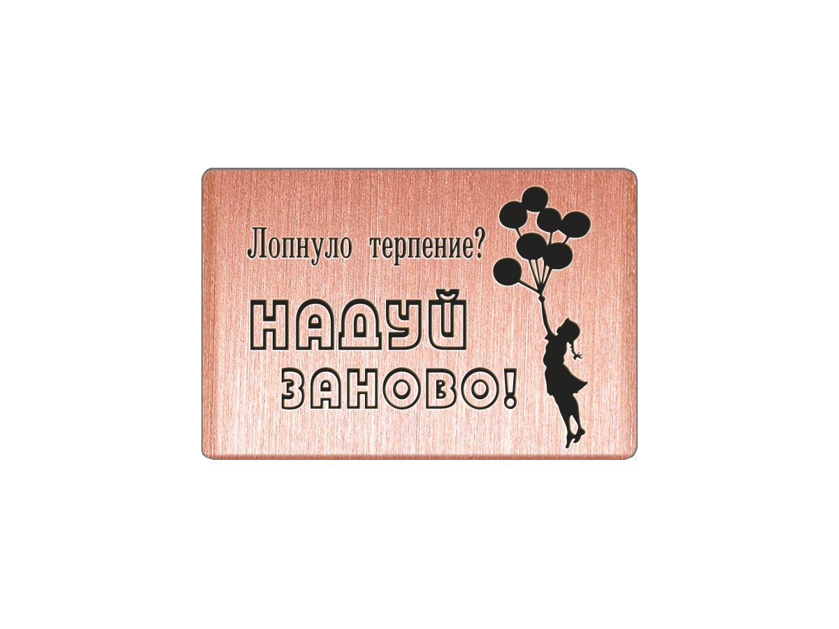 

Магнит Лопнуло терпение Надуй заново!, Т18.218.01.00