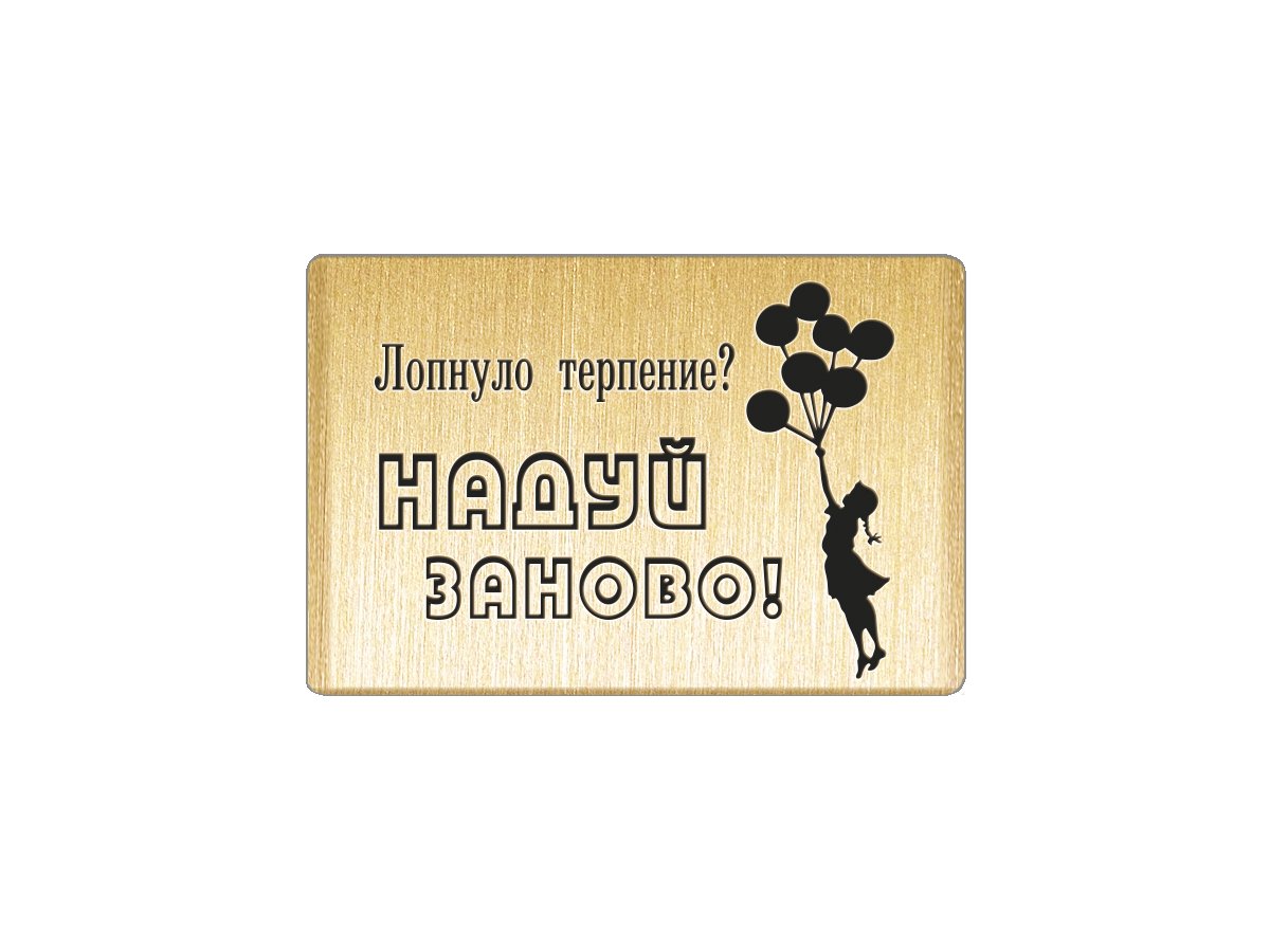 

Магнит Лопнуло терпение Надуй заново!, Т18.218.02.00