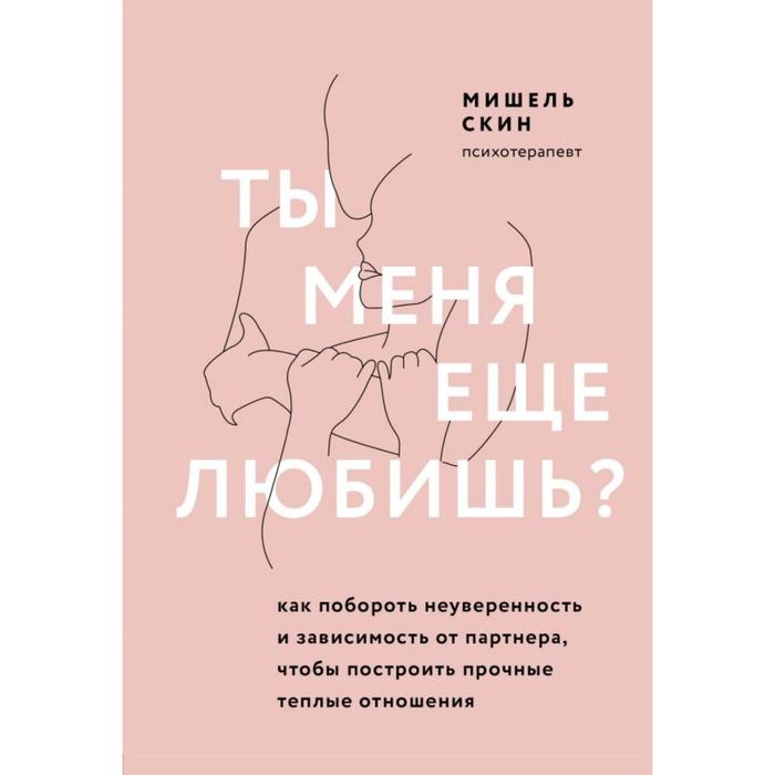 

Ты меня еще любишь Как побороть неуверенность и зависимость от партнера, чтобы построить