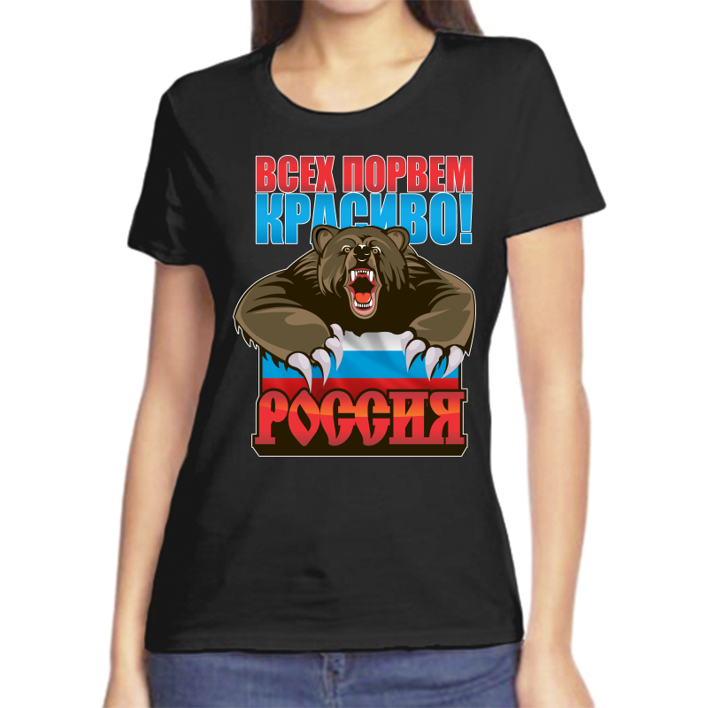 

Футболка женская черная 46 р-р с надписью Россия всех порвем красиво Россия, Черный, fzh_vseh_porvem