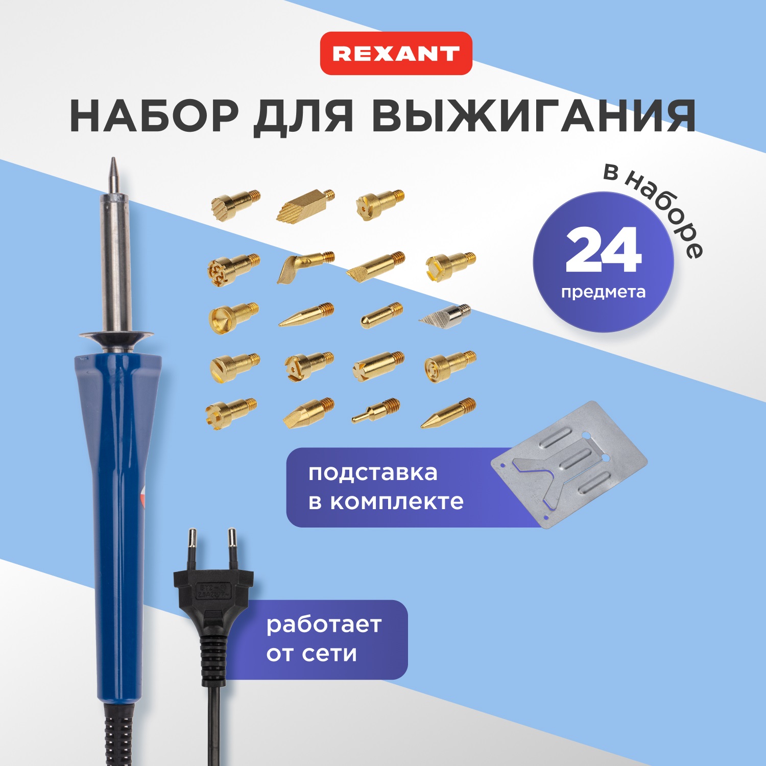 Выжигатель REXANT, 19 насадок, подставка, 230 В/30 Вт 12-0183-1