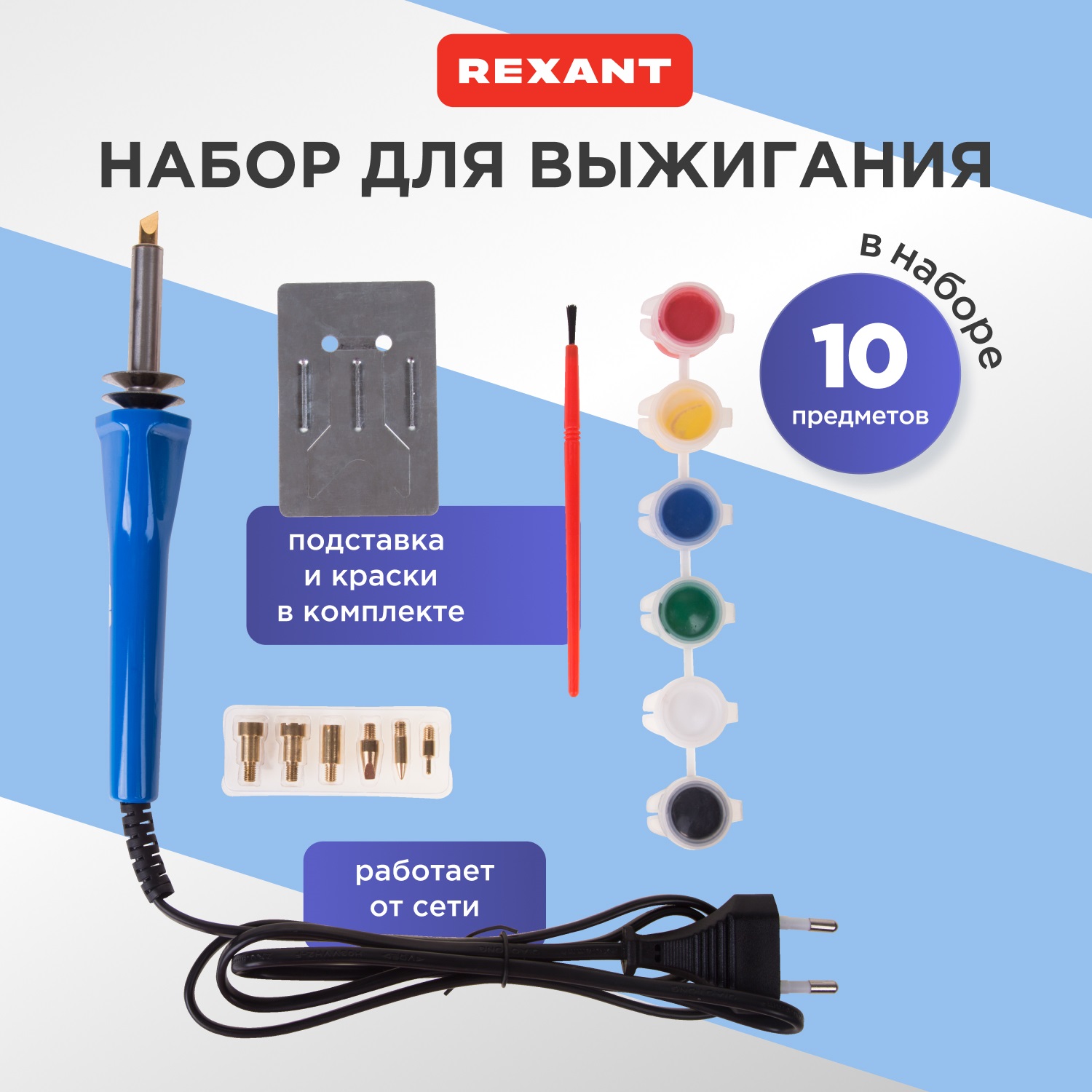 Выжигатель REXANT, 6 насадок, подставка, кисточка, краски 230 В/30 Вт 12-0186