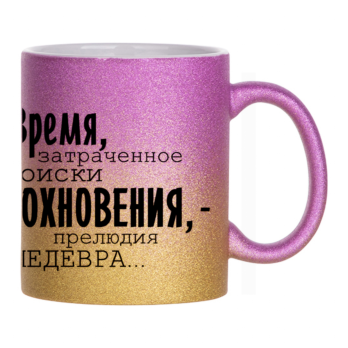 

Кружка с блестками золотая CoolPodarok Надписи. Время затраченое на поиски вдохновения
