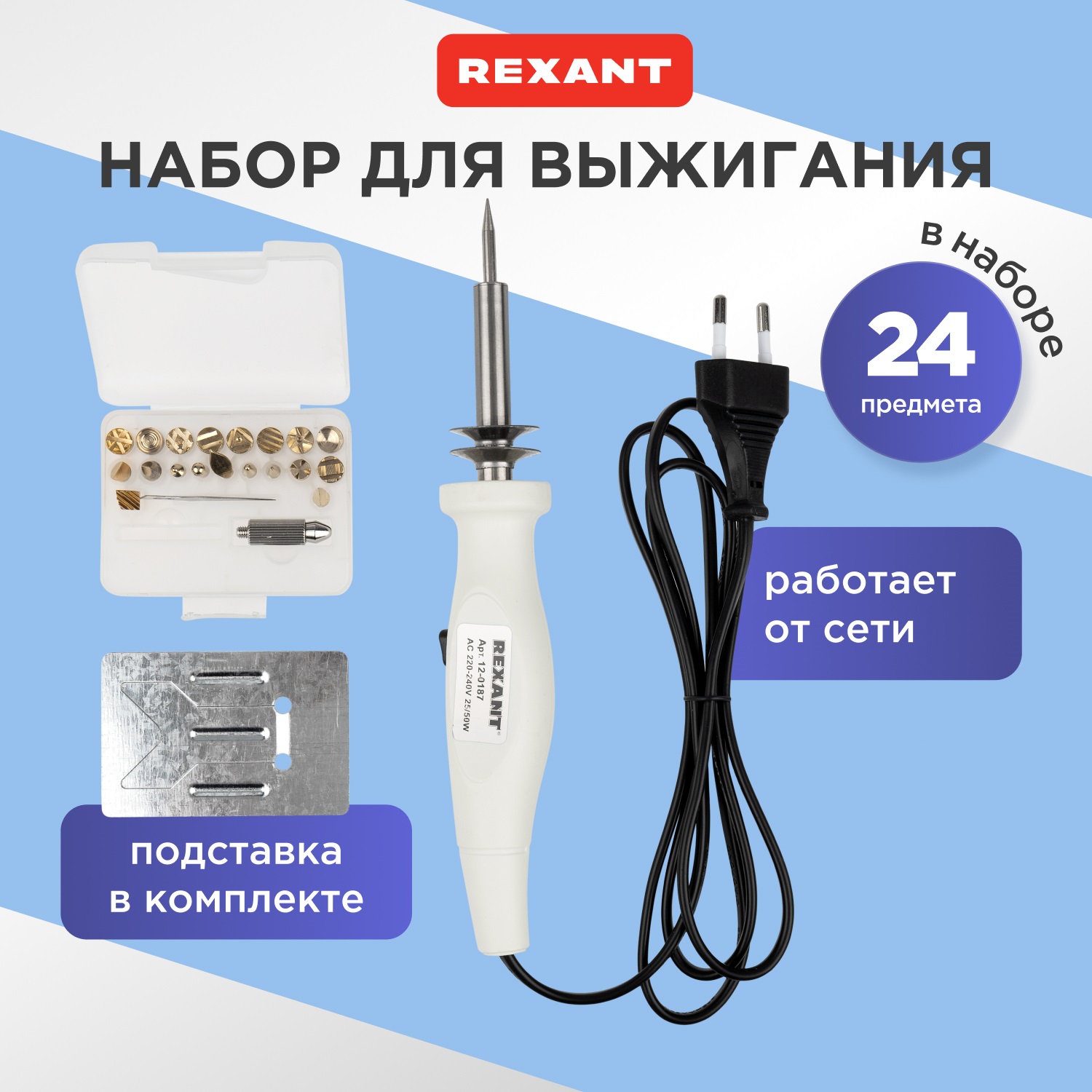 Выжигатель Rexant набор паяльник - выжигатель, пирограф, 30-50 Вт, 21 насадка + подставка