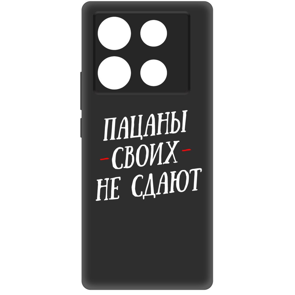 

Чехол-накладка Krutoff Soft Case Пацаны своих не сдают для INFINIX Note 40 черный