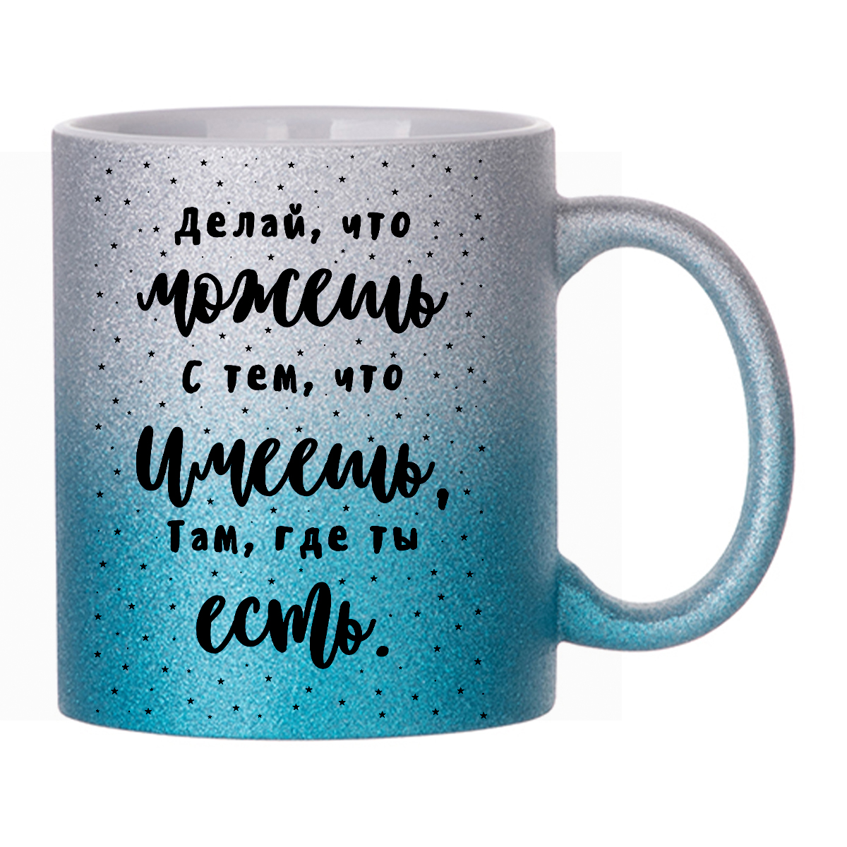 

Кружка с блестками Голубая CoolPodarok Надписи. Делай что можешь с тем что имеешь