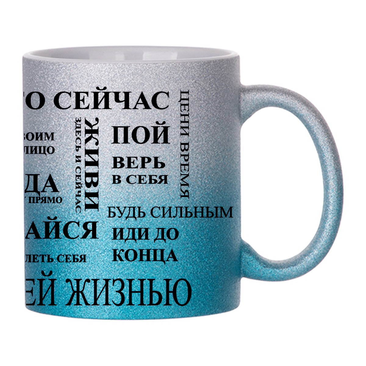 

Кружка с блестками Голубая CoolPodarok Надписи. Живи своей жизнью