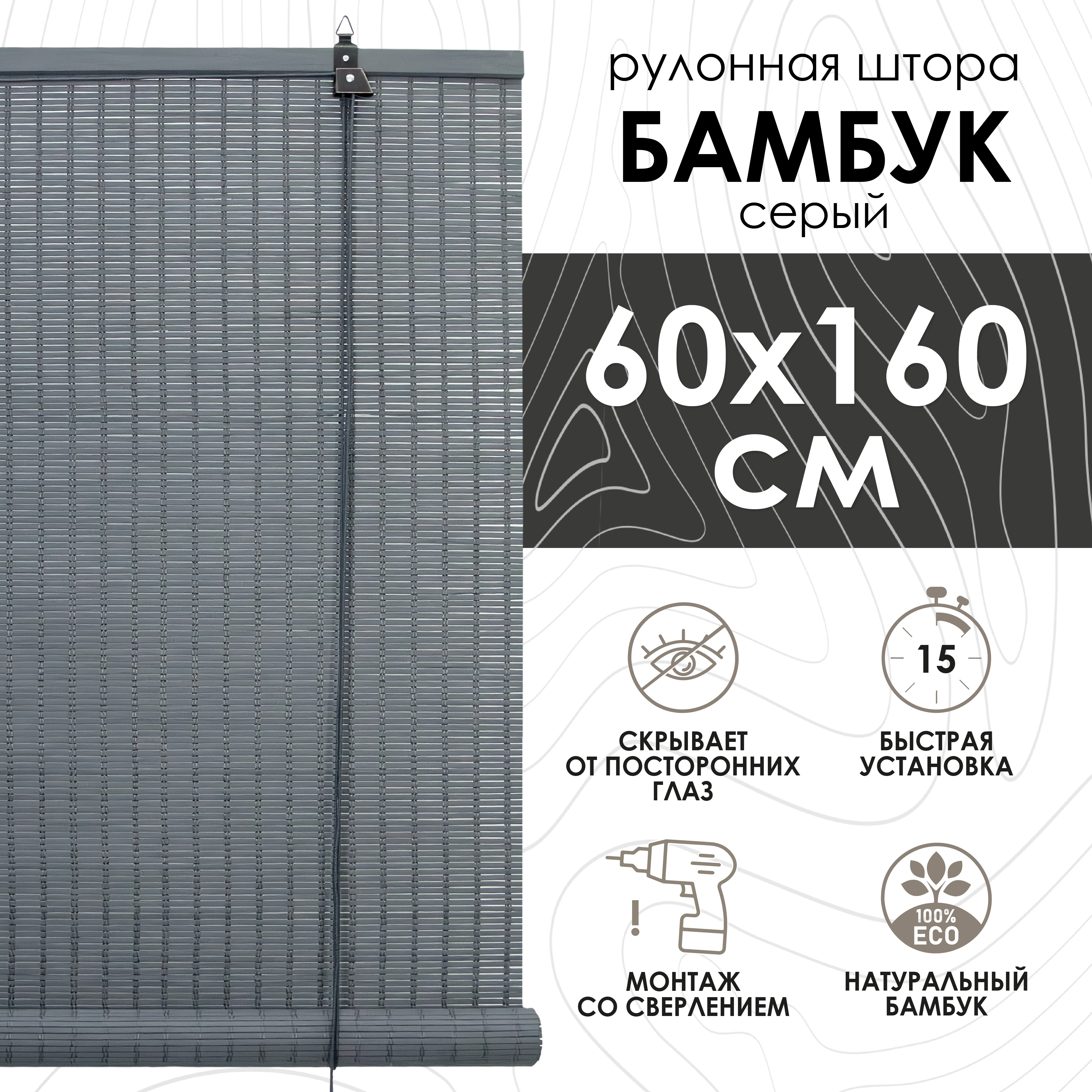 

Бамбуковые рулонные шторы Эскар, серый, 60х160 см, Бамбуковые рулонные шторы