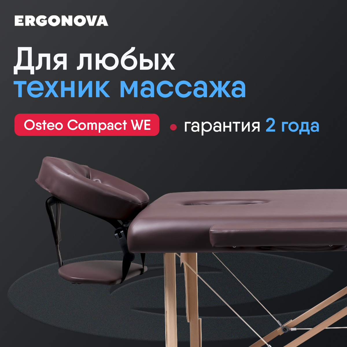 

Стол массажный складной Ergonova OsteoCompact, brown, OsteoCompact