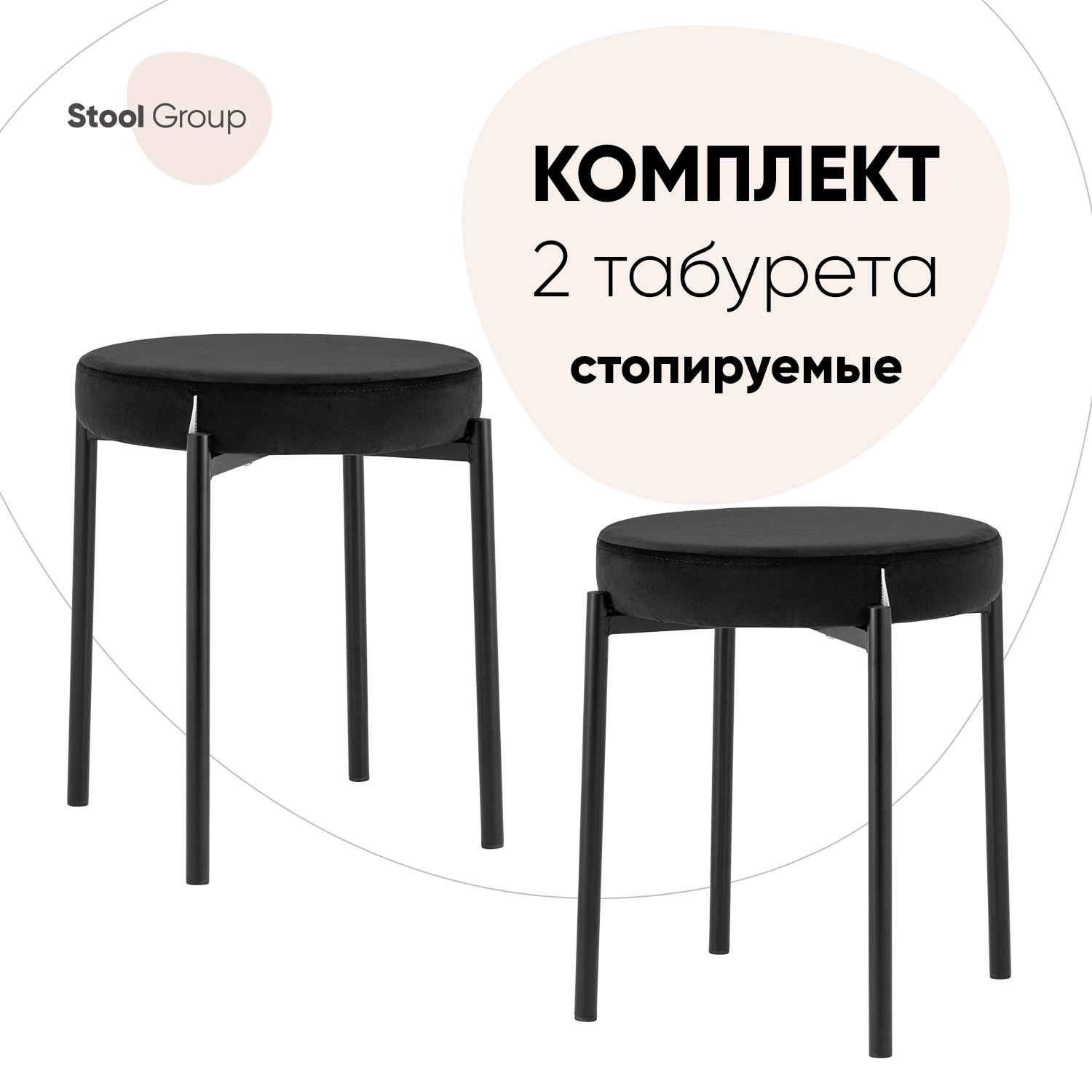 Табурет стопируемый Stool Group Рио 2 шт, велюр черный