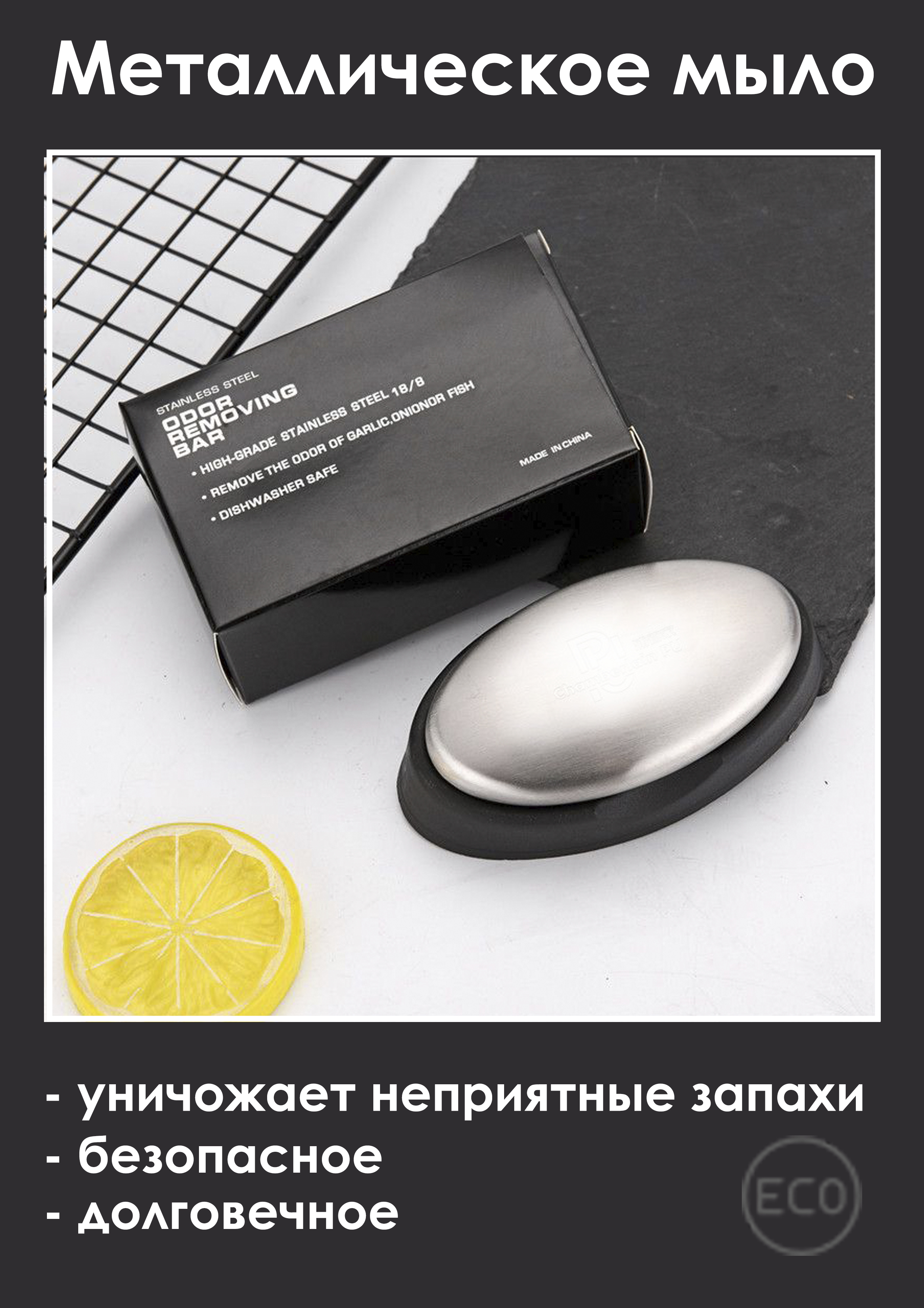 

Мыло металлическое против запахов с подставкой, Мир нужных вещей 55 г, MMPZ