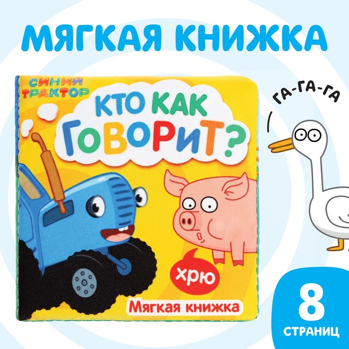 Синий трактор Книжка мягкая «Кто как говорит» 8x8 см