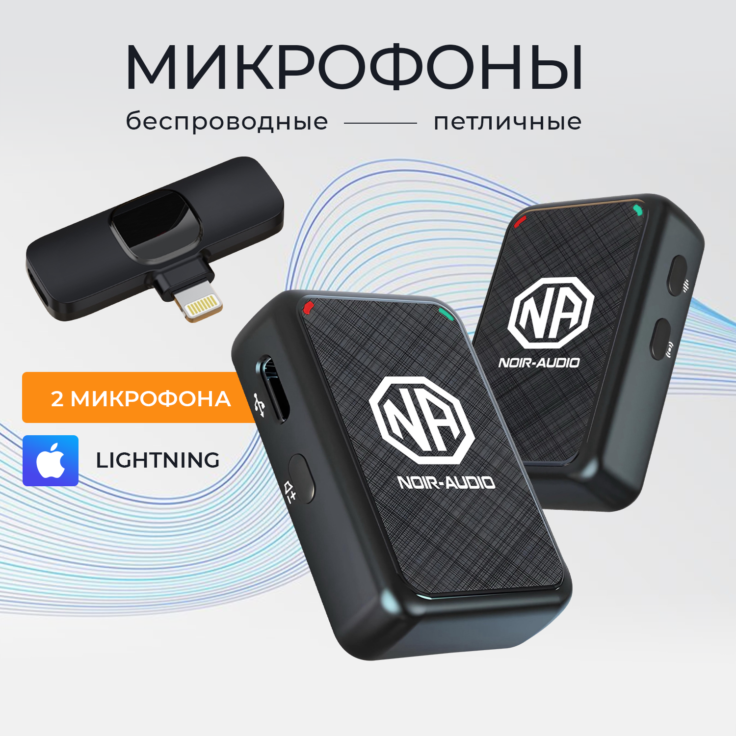 Микрофон NOIR-audio Ultra Lightning Duos Black