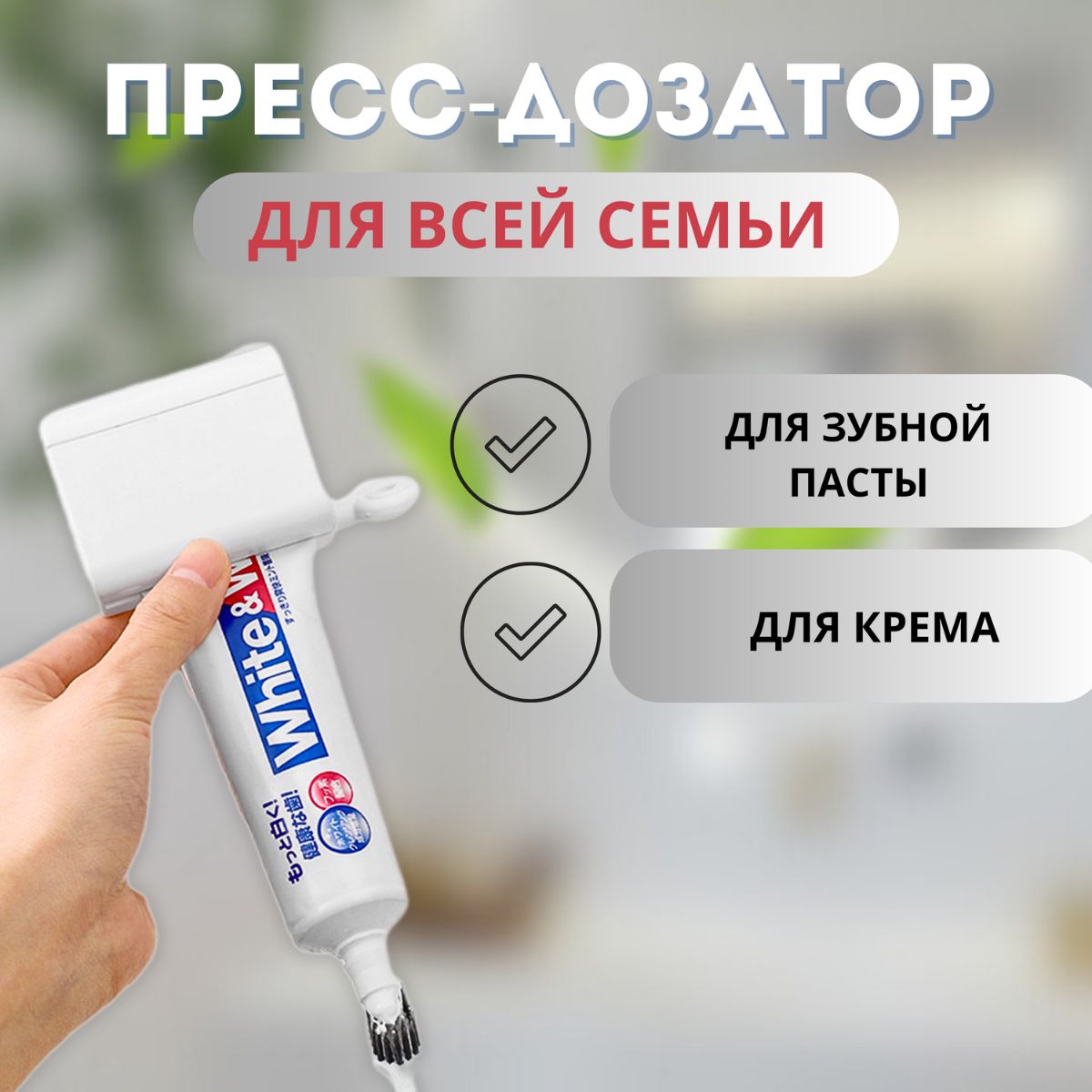 

Пресс дозатор для зубной пасты, белый, настенный