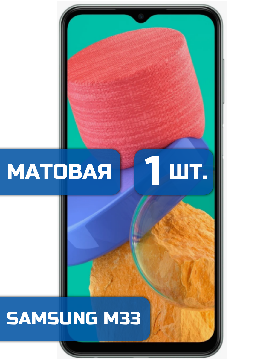 

Матовая защитная гидрогелевая пленка на экран телефона Samsung M33 1 шт