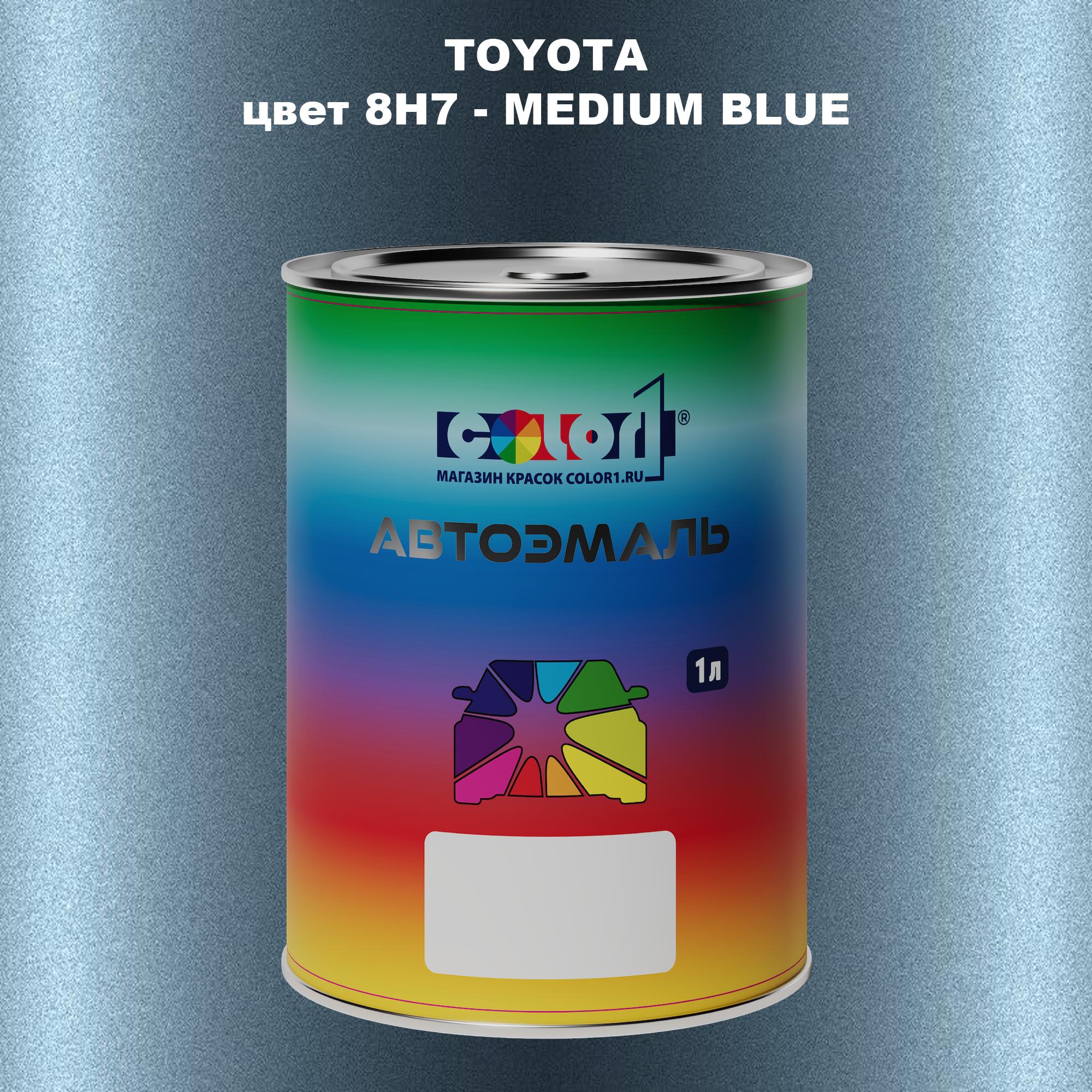 

Автомобильная краска COLOR1 для TOYOTA, цвет 8H7 - MEDIUM BLUE, Синий