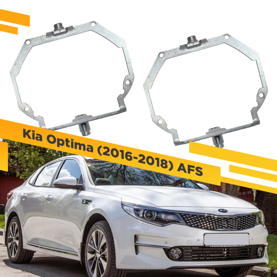 

Рамки для замены линз в фарах Kia Optima 2016-2018 AFS VDF 318 KO-318, 318