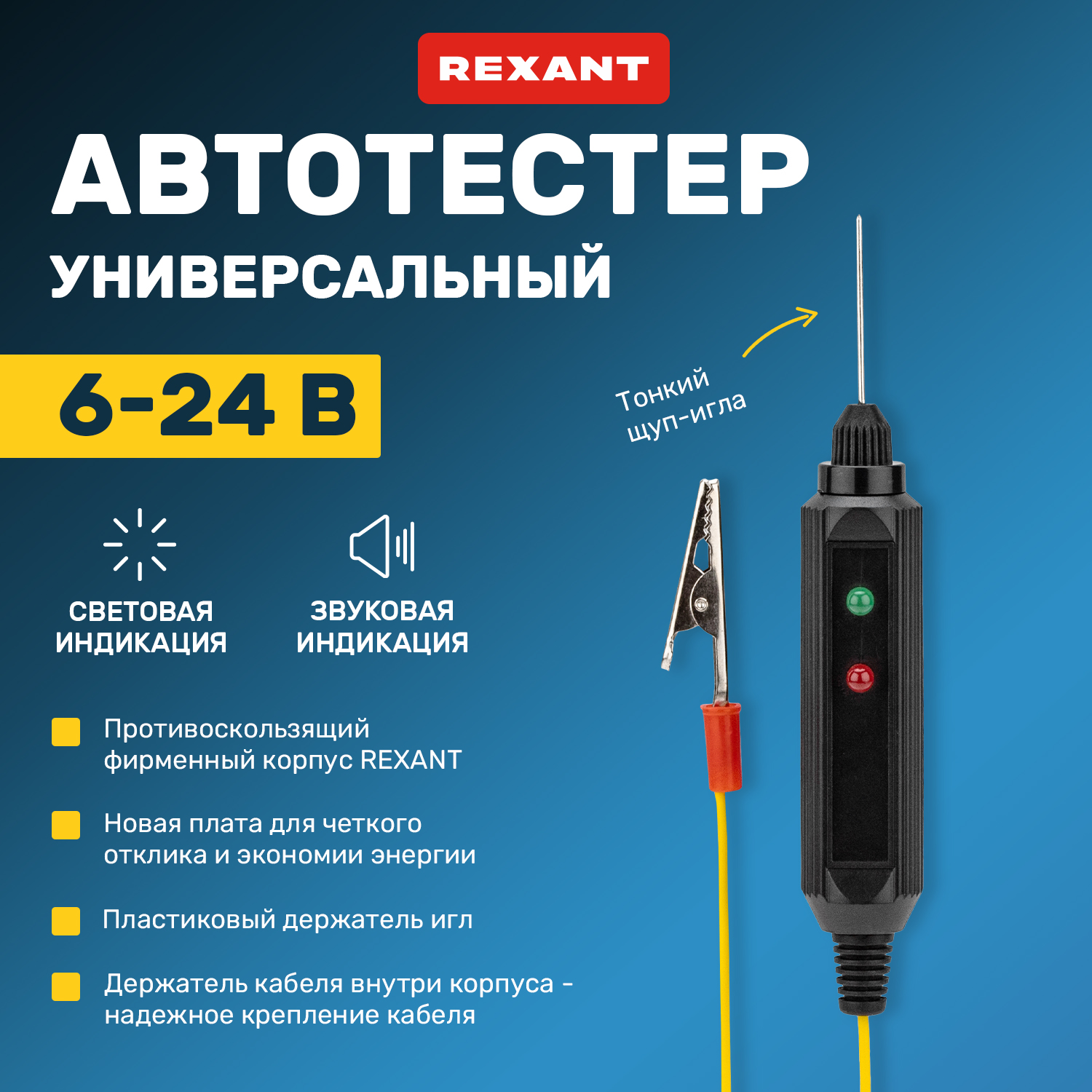 Автотестер Rexant 16-0102-1 универсальный Black