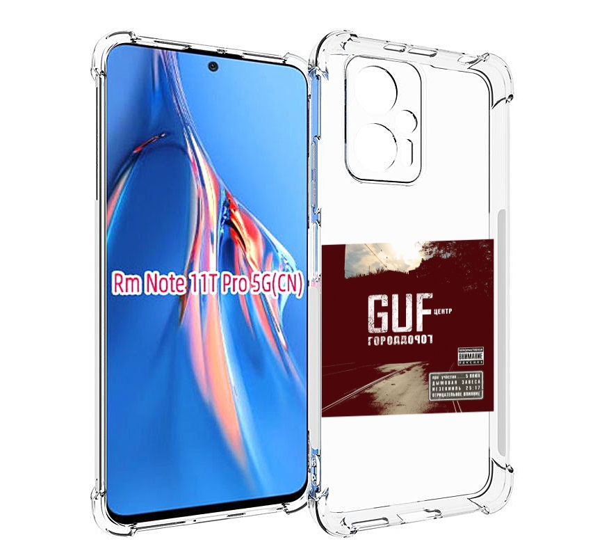 

Чехол MyPads Город дорог Guf для Xiaomi Redmi Note 11T Pro / 11T Pro Plus / Poco X4 GT ..., Прозрачный, Tocco