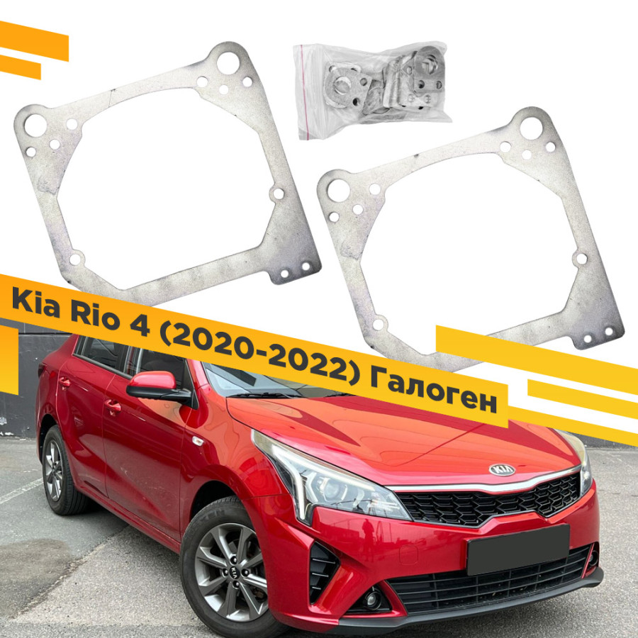

Рамки для замены линз в фарах Kia Rio 2020-2022 VDF 284 KRIO-284, 284