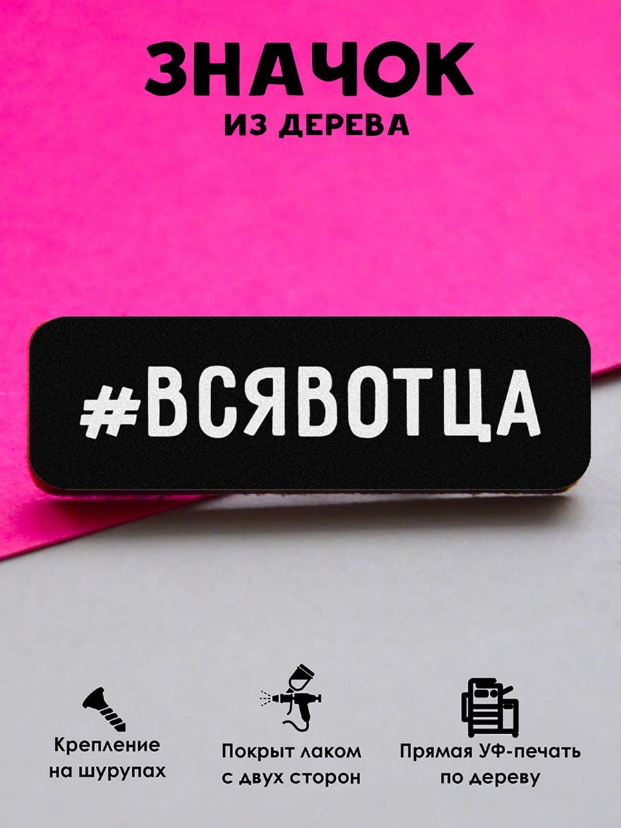

Значок MR.ZNACHKOFF Вся в отца, Вся в отца