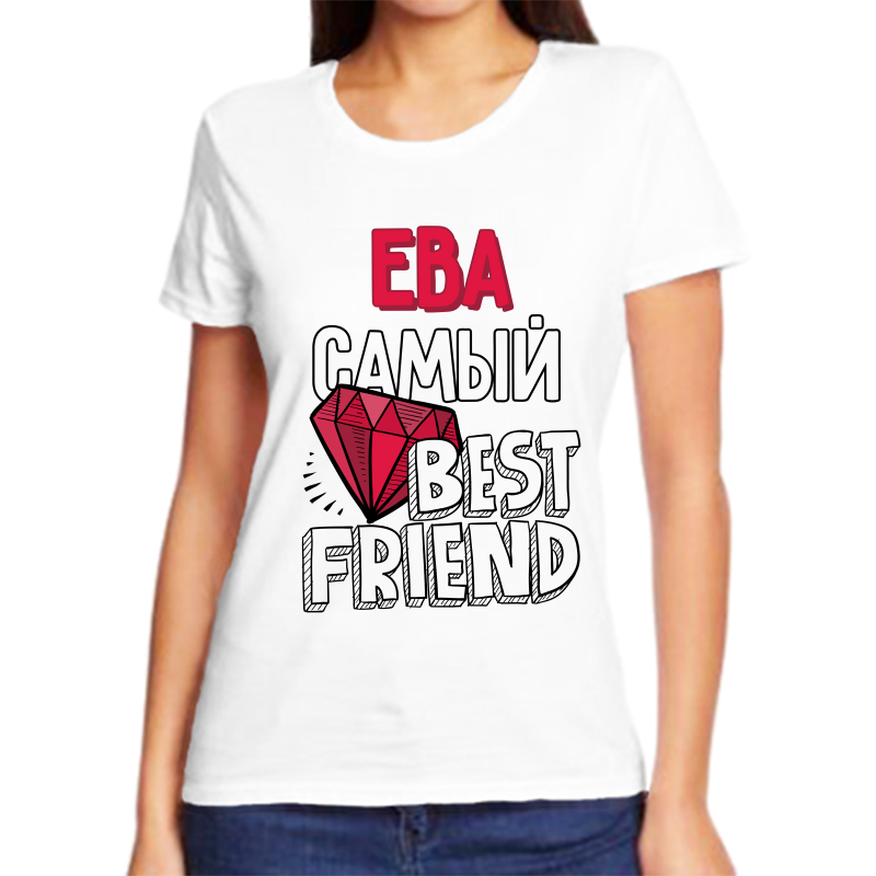 

Футболка женская белая 44 р-р ева самый best friends, Белый, fzh_Eva_samyy_best_friends