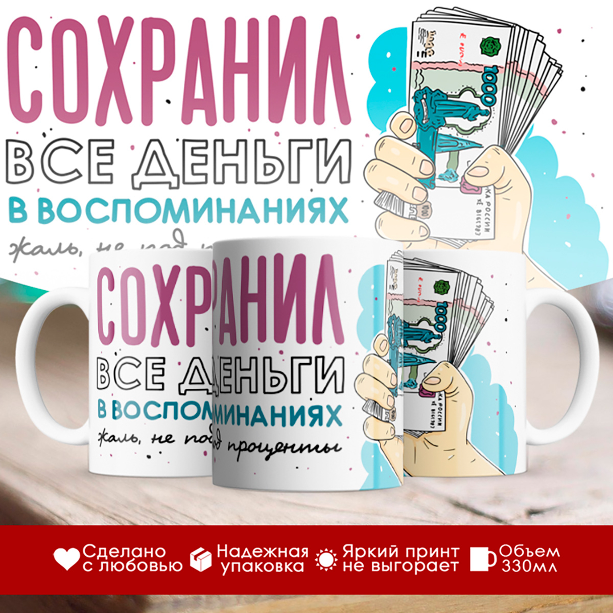 

Кружка Сохранил все деньги в воспоминаниях