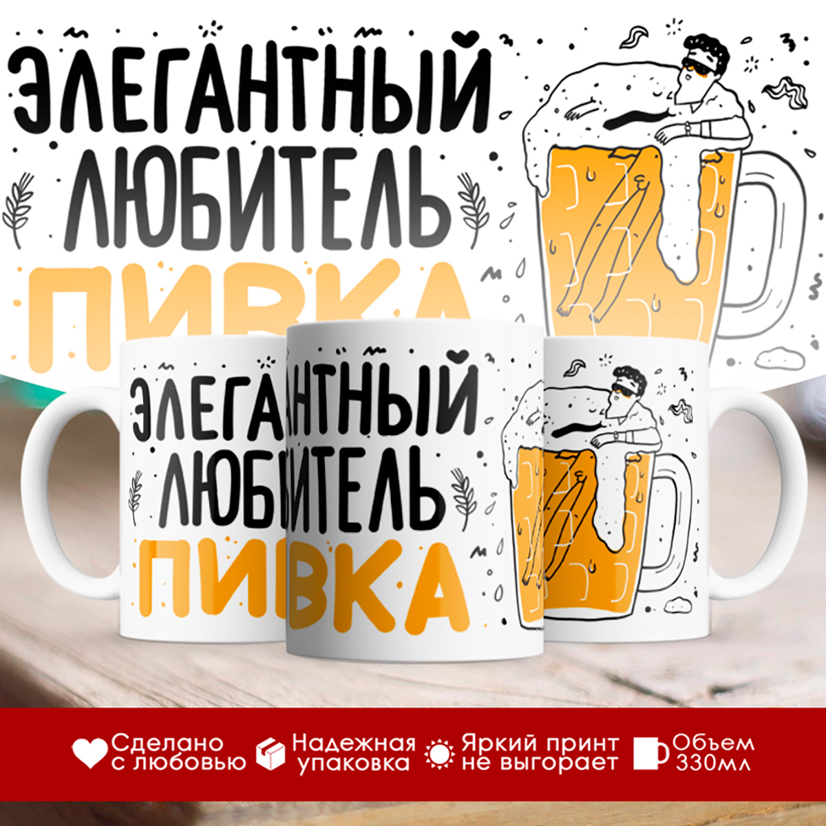 

Кружка Элегантный любитель пивка