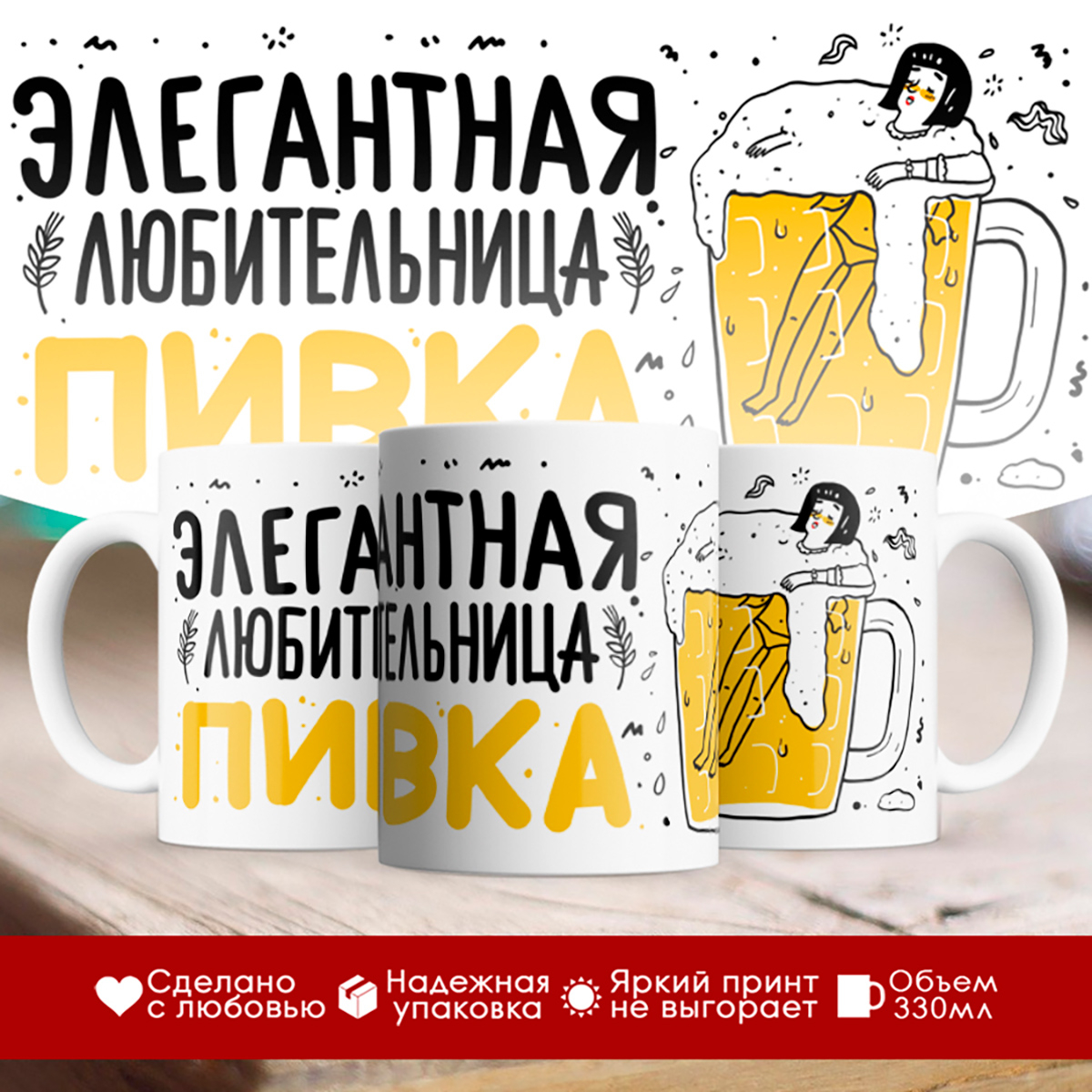 

Кружка Элегантная любительница пивка