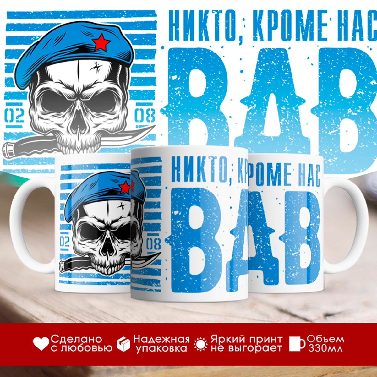 

Кружка Никто кроме нас. ВДВ. Череп