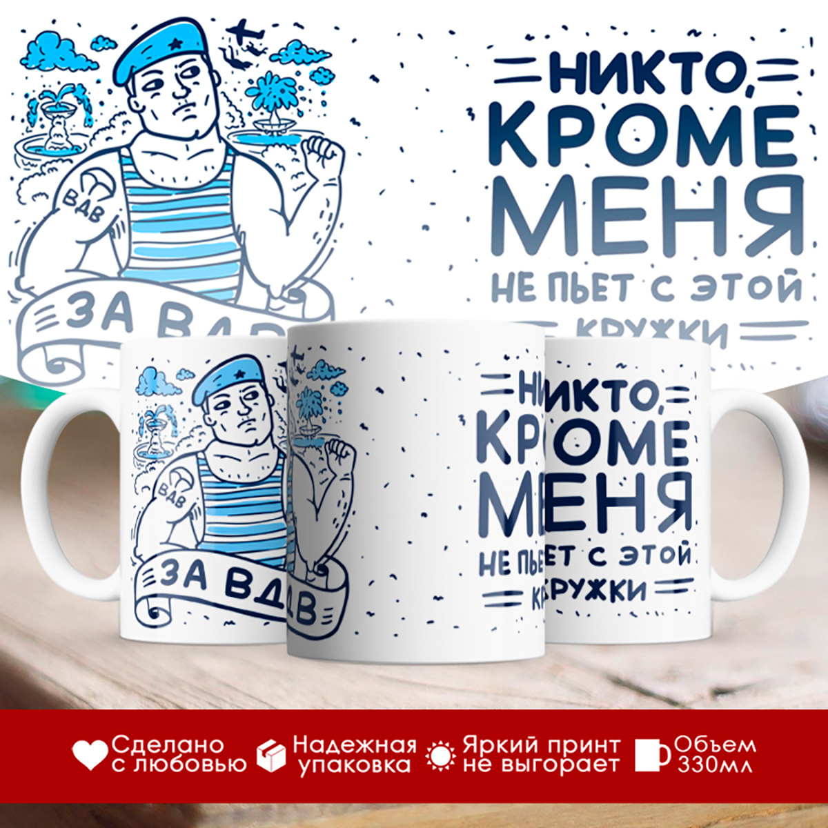 

Кружка За ВДВ. Никто кроме меня