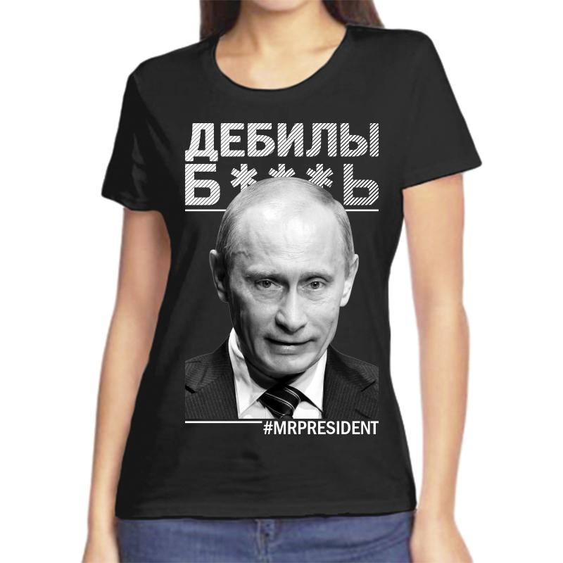 

Футболка женская черная 46 р-р с Путиным дебилы, Черный, fzh_debily_b....t