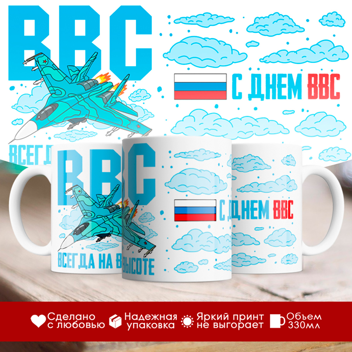 

Кружка ВВС. Всегда на высоте. С Днём ВВС