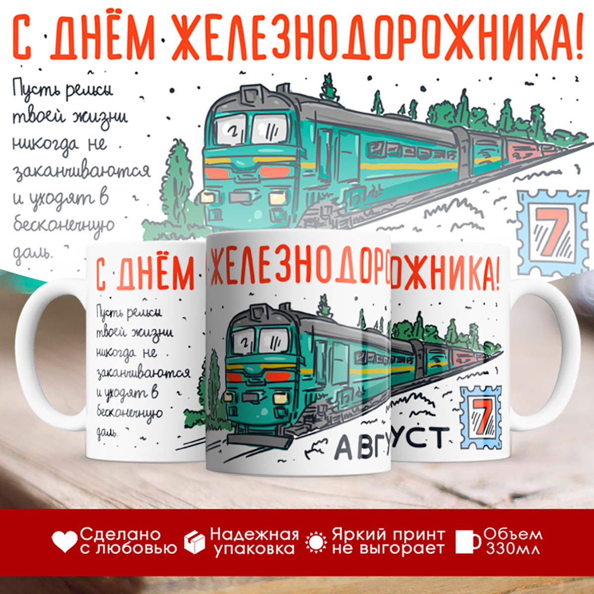 

Кружка С Днём железнодорожника. 7 августа
