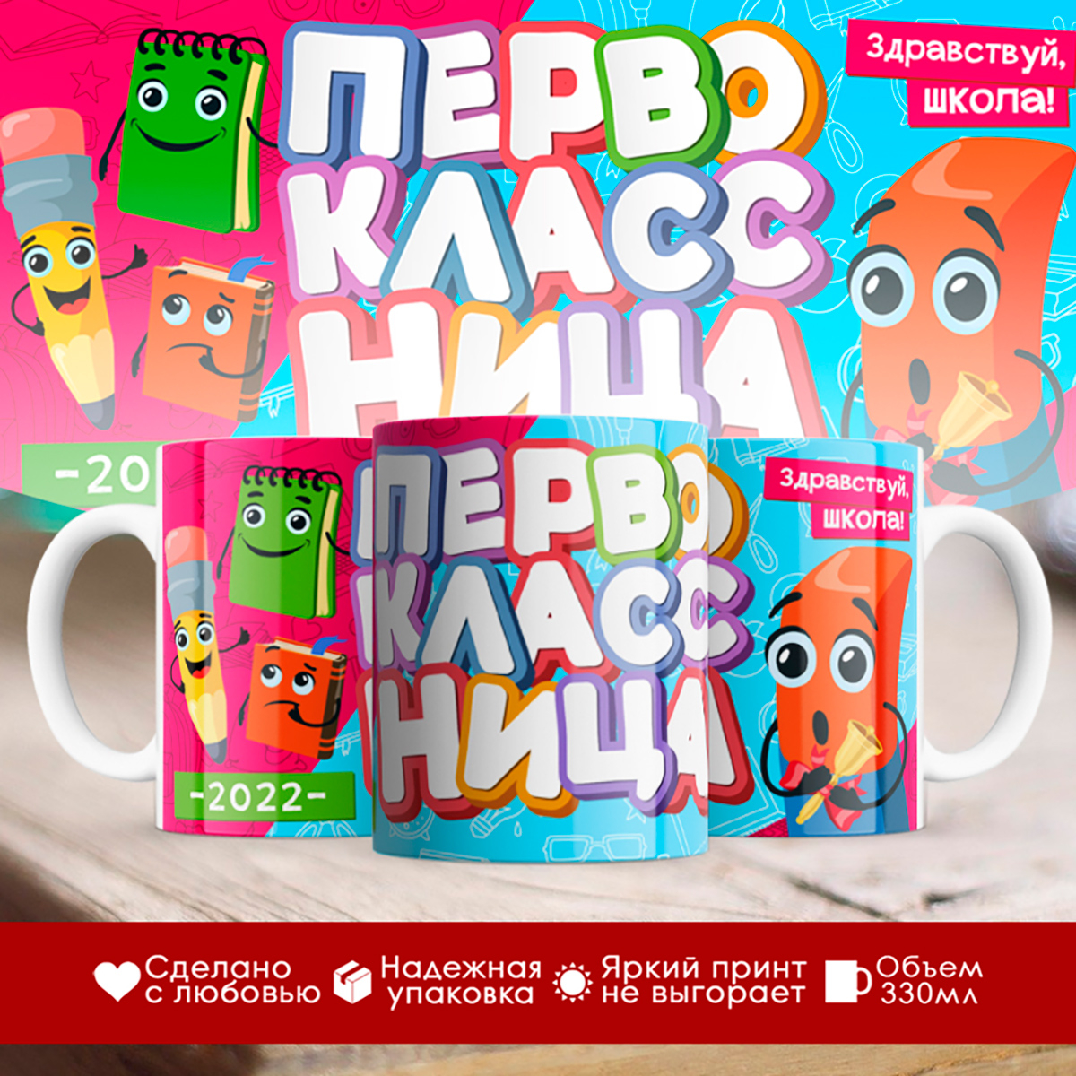 

Кружка Первоклассница 2022. Здравствуй, школа