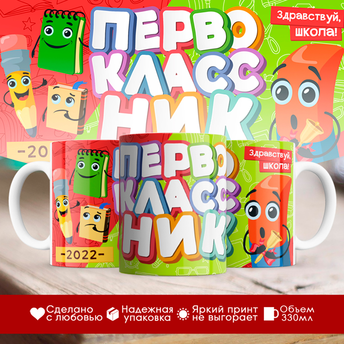 

Кружка Первоклассник 2022. Здравствуй, школа