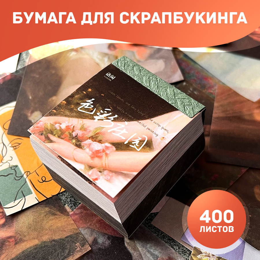 

Бумага для скрапбукинга Картины 4x5 см, 70 г/м2, набор из 400 листов, Бежевый;белый;голубой;желтый;черный