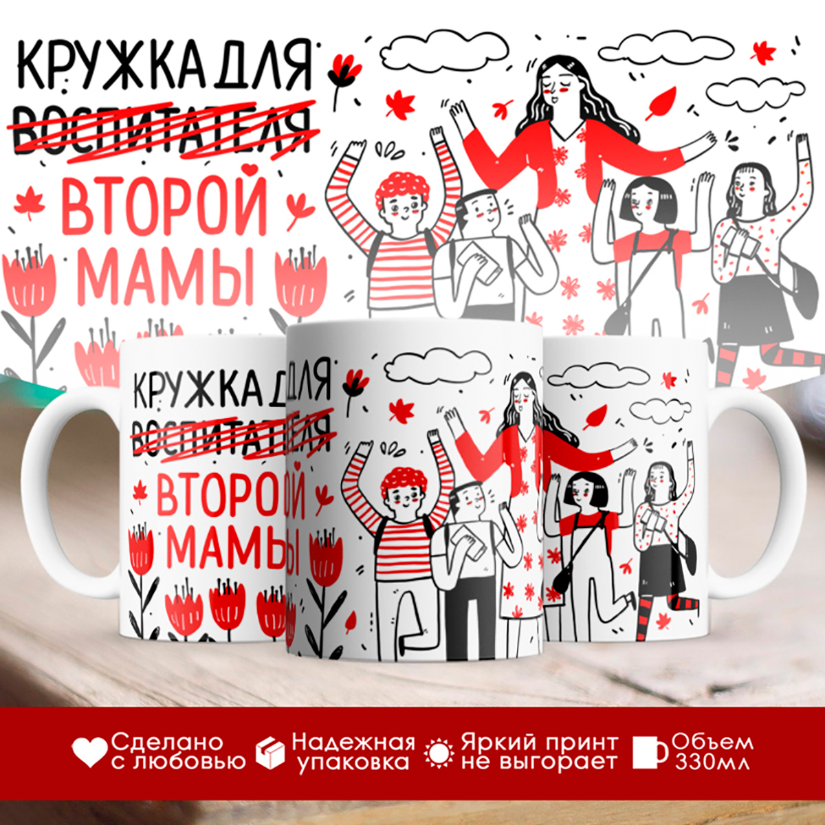 

Кружка День воспитателя. воспитателя - второй мамы.