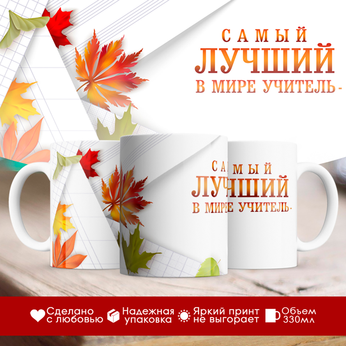 

Кружка учителя. День учителя. Самый лучший учитель. Листья