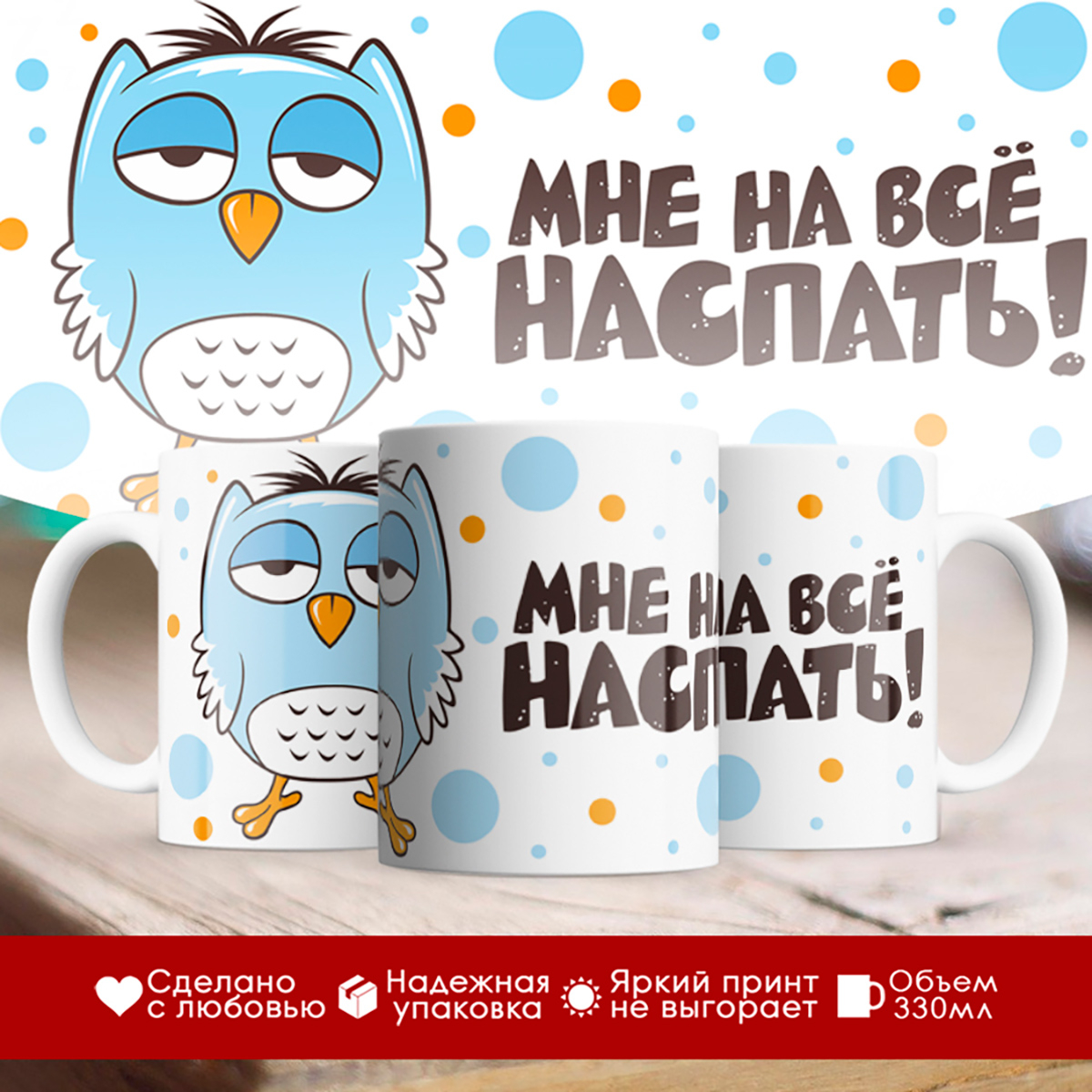 

Кружка Мне на все наспать. Сова