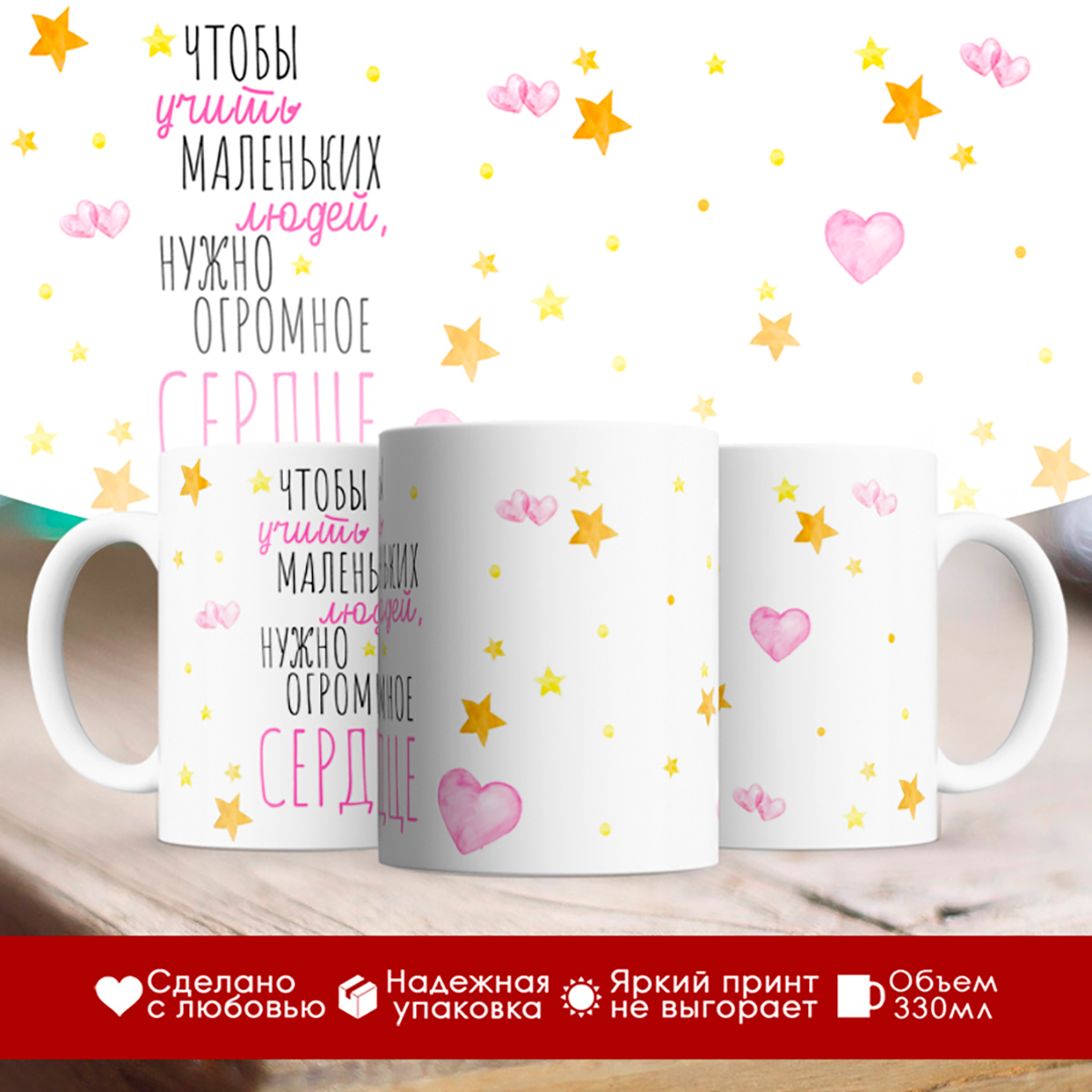 

Кружка День учителя. учителя. Большое сердце