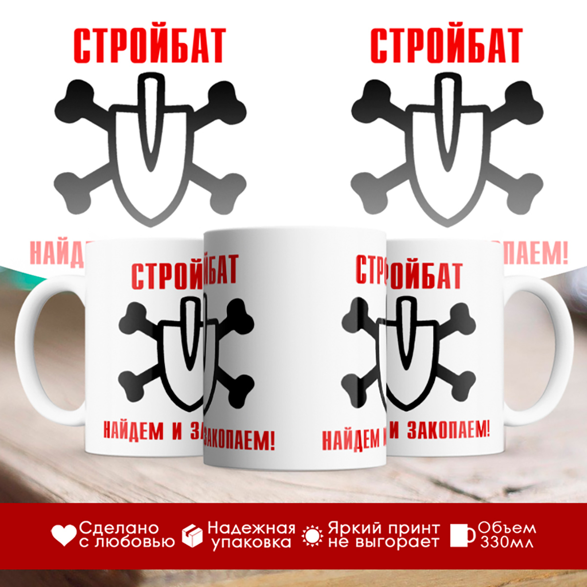 

Кружка Стройбат. Найдем и закопаем. Лопата