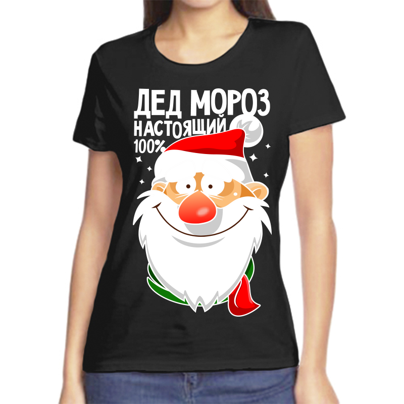 

Футболка женская черная 42 р-р новогодняя дед мороз настоящий 100%, Черный, fzh_ded_moroz_nastoyaschiy