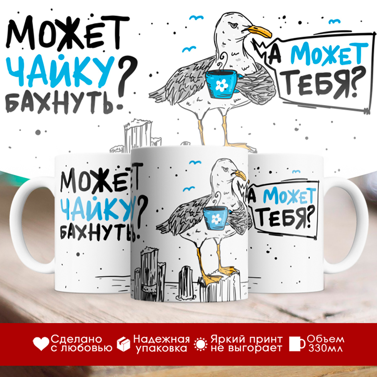 

Кружка Может чайку бахнем Чайка